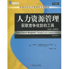 人力资源管理获取竞争优势的工具（英文影印版）