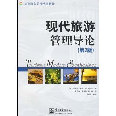 现代旅游管理导论