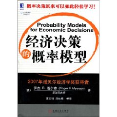 经济决策的概率模型