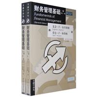 财务管理基础（套装上下册）