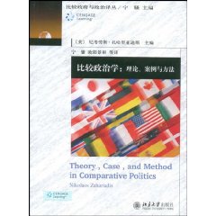 比较政治学:：理论、案例与方法