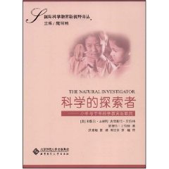 科学的探索者：小学与中学科学教育新取向