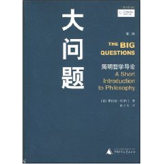 大问题：简明哲学导论