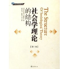 社会学理论的结构