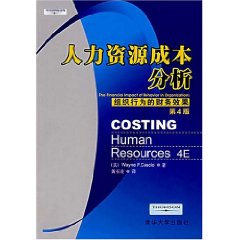 人力资源成本分析：组织行为的财务效果