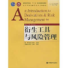 衍生工具与风险管理（英文影印版）