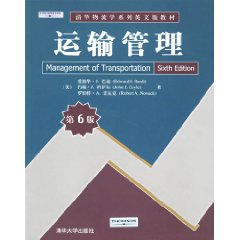 运输管理（英文影印版）