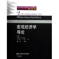 宏观经济学导论（英文影印版）