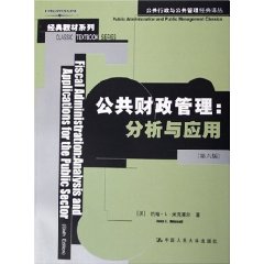 公共财政管理：分析与应用