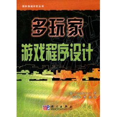 多玩家游戏程序设计（英文影印版）