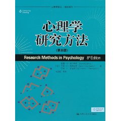 心理学研究方法