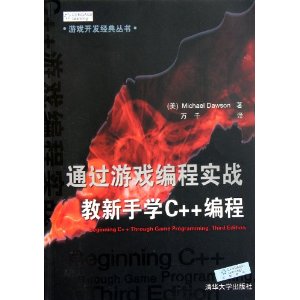 通过游戏编程实战教新手学C++编程