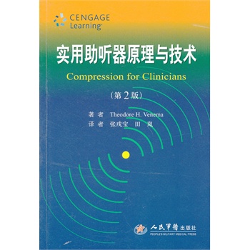 实用助听器原理与技术