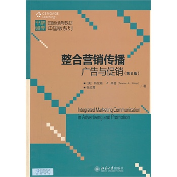 整合营销传播：广告与促销（中国版）