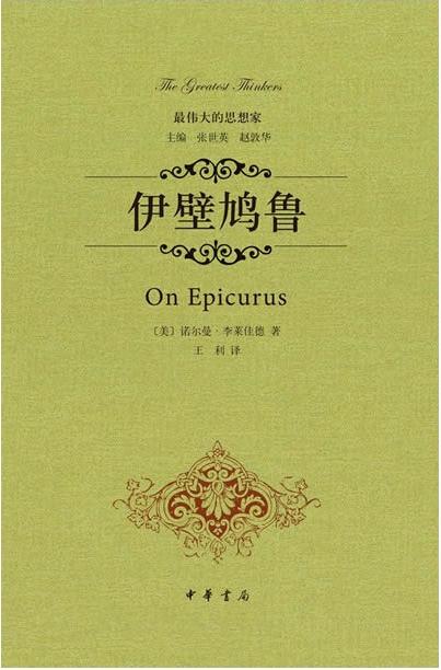 伊壁鸠鲁