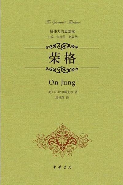 荣格